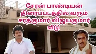 சேரன் பாண்டியன் திரைப்படத்தில் வரும் சரத்குமார் விஜயகுமார் வீடு...