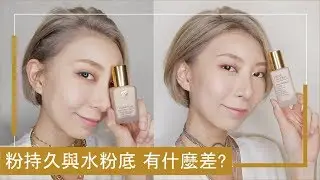 粉持久 No.1超級粉底家族 雙重妝感教學一次搞懂! feat. Estee lauder雅詩蘭黛｜Astor