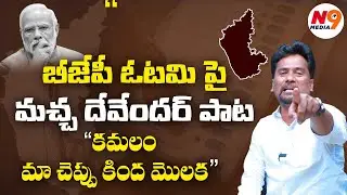కమలం మా చెప్పు కింద మొలక | Macha Devendar | Trigger With Sundar | Karnataka Elections | N9 Media
