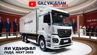 ГАЗ Валдай NEXT 2025 | Полный обзор современного российского грузовика