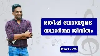 The Real Life Story Of Ratheesh Vega | Day With A Star - 2/2 | Kaumudy TV
