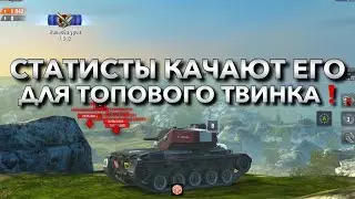 СТАТИСТЫ ЗНАЮТ, НА ЧТО СПОСОБЕН ЭТОТ ТАНК И КАЧАЮТ ЕГО ДЛЯ ТОПОВОГО ТВИНКА❗️ WOT BLITZ | ВОТ БЛИЦ