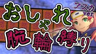 【風来のシレン6】超神髄 おしゃれ腕輪縛り アスカ編 2日目【しらたきch】