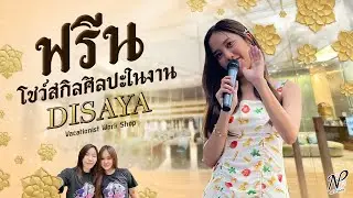NPStories EP.48 | ฟรีน โชว์สกิลศิลปะในงาน DISAYA Vacationist Work Shop