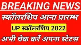 up scholarship 2022||up scholarship latest news update 2022||up b.ed scholarship status 2022||