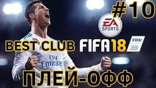 BEST CLUB | FIFA 18 | ПЛЕЙ-ОФФ #10