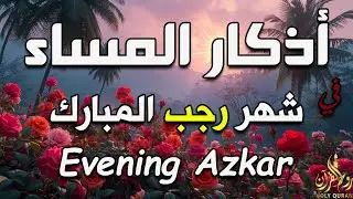 اذكار المساء في شهر رجب 💚يريح قلبك 💚 حصن نفسك وبيتك من الشيطان - azkar evening | By Alaa Aqel
