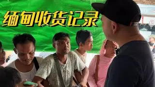 洛天的緬甸收貨日常記錄。#翡翠 #翡翠原石 #天然翡翠 #缅甸翡翠