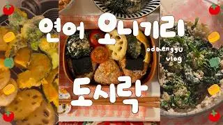 연어구이, 날치알 오니기리, 시금치 두부무침, 야채튀김, 도시락 만들기, 직장인 도시락