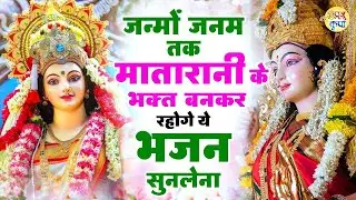 जन्मों जनम तक माता रानी के भक्त बनकर रहोगे ये भजन सुनलेना | Mata Rani Bhajan | Shiv Shakti Bhajans