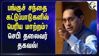 Share Market  கட்டுப்பாடுகளில் பெரிய மாற்றம்? SEBI Chairman தகவல்! | Tuhin Kanta Pandey | Regulation