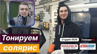 Паша Студия1926 тонирует Huyndai Solaris плёнкой Спаркс с разбором салона и снятием старой плёнки.