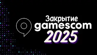 Смотрим и Переводим: закрытие GAMESCOM 2025 - FGS Best of Gamescom + Геймплейные Видосики | S08E164
