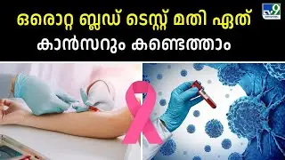 A single blood test can detect any cancer - TV9