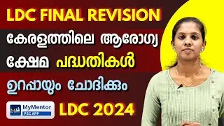 LDC Sure Shot | കേരളത്തിലെ ആരോഗ്യ ക്ഷേമ പദ്ധതികൾ | ഒരു ചോദ്യം ഉറപ്പിച്ചോളു | LDC 2024 Revision