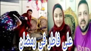 مقلب على فاطر فى رمضان بس رد فعل نشوى بالشبشب👠