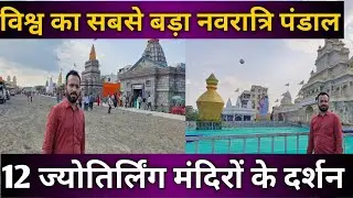 विश्व का सबसे बड़ा नवरात्रि पंडल इंदौर में | 12 ज्योतिर्लिंग मंदिरों के दर्शन भी | नवरात्रि महोत्सव 