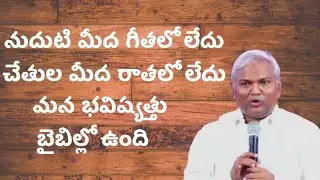 మన భవిష్యత్తు బైబిల్ లోనే ఉంది పాస్టర్ జర్మియా గారు