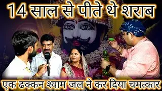 14 साल से शराब पीते थे || एक ढक्कन श्याम जल ने कर दिया चमत्कार || manona dham ||