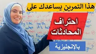 اصدمهم بعد هذا التمرين بمحادثاتك اليومية بالإنجليزية - مش حيصدقوا إنك انت من يتحدث ✅
