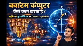 क्वांटम कंप्यूटर कैसे काम करता है? क्यूबिट से सुपरपोज़िशन तक | Complete Explanation
