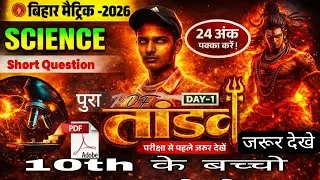 10th Science Tandav Series  -| BiharBoard Class 10th Science Short Question20261 Sanjay Sir