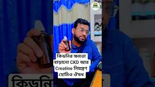 কিডনির ক্ষমতা বাড়ানো CKD আর Creatine নিয়ন্ত্রণ হোমিও ঔষধ
