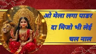 #bhajan 🌺ओ मेला लगा पाडर दा मिजो भी लेई चल नाल🌺 | #satsang #kirtan #matarani 