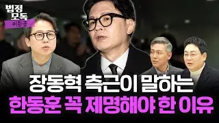 한동훈 저격수💥 장예찬에게 제명 이유 직접 들어봤습니다🔥 법정모독 커튼콜 EP.39🔥