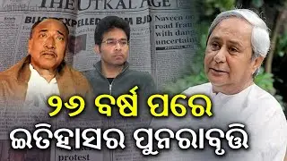 ୨୦୦୦ରେ ବିଜୟ ମହାପାତ୍ରଙ୍କ ଲାଗି ସମୟ ଯେଉଁଠୁ ଆରମ୍ଭ ହୋଇଥିଲା, ୨୦୨୬ରେ ସେଠି ଆସି ପହଞ୍ଚି ଯାଇଛି