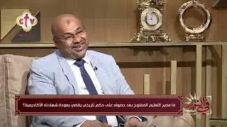 ما مصير التعليم المفتوح بعد حصوله على حكم عودة شهادته إلى شهادة أكاديمية؟ | في النور