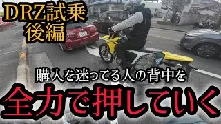 コレがホントの煽り運転!?DR-Z4S/SMを街中で試乗！後編！