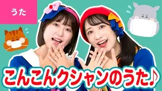 ♪こんこんクシャンのうた〈振り付き〉リスさんがマスクした ちいさい ちいさい ちいさい ちいさいマスクした〜♪【童謡・子どもの歌】
