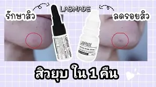 #ใช้ดีบอกต่อ #รักษาสิว #ลดรอยสิว    รีวิว LABMADE สิวยุบไวทันใจ