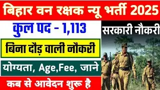 Bihar Forest Guard Vacancy 2025 | 1113 पदों पर बंपर भर्ती | 12th Pass के लिए मौका | BR24Khabar