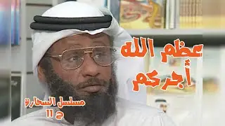 حلقة عظم الله أجركم - مسلسل السحارة ح11 بطولة الفنان عبدالرحمن الخطيب