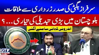President Asif Ali Zardari Meets CM Sarfraz Bugti | Big Change in Balochistan? | Breaking News