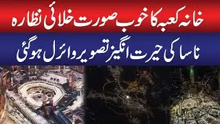 Beautiful Space View of the Kaaba | NASA&rsquo;s Breathtaking Space Image of the Kaaba Goes Viral