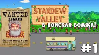Stardew Valley #1 | В Поисках Бомжа