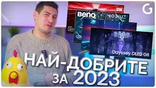 Checkpoint | Най-добрите гейминг монитори за 2023: 1080p/2K/4K и Ultrawide