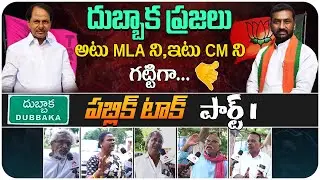 Dubbaka Public Opinion MLA Raghunandan Rao & CM KCR Governance | Dubbaka Public Talk | Aadhan