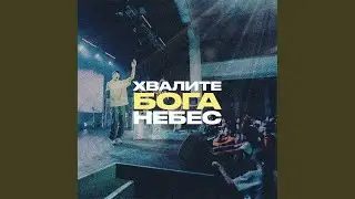 Хвалите Бога Небес