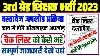 3rd grade document verification | check list kaise bhare | check list kaise bhare