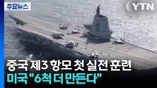 중국 제3 항모 첫 실전 훈련...미국 