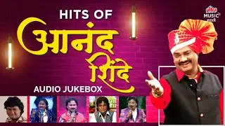Hits of Anand Shinde | Audio Jukebox | Superhit Marathi Songs 2024 | Ultra Music