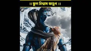মহাদেব নেশা করতেন না! | Shiva Never Took Drugs &ndash; Real Truth