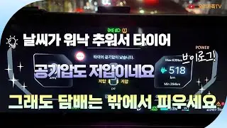 날씨가 워낙 추워서 타이어 공기압도 저압이네요.  그래도 담배는 밖에서 피우세요.