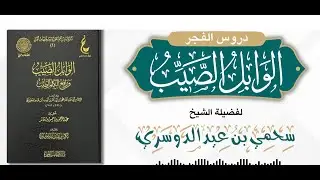 78- التعليق على (الوابل الصيب للإمام ابن قيم الجوزية ) || فضيلة الشيخ سحمي بن عيد الدوسري
