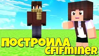 ПОСТРОИЛА Cfifminer В МАЙНКРАФТЕ / MINECRAFT / ПОСТРОЙКИ МАЙНКРАФТ / КАК ПОСТРОИТЬ Cfifminer