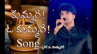 Kummari o Kummari Song | Telugu Christian Songs | Telugu Christian Hits | N Michael Paul
